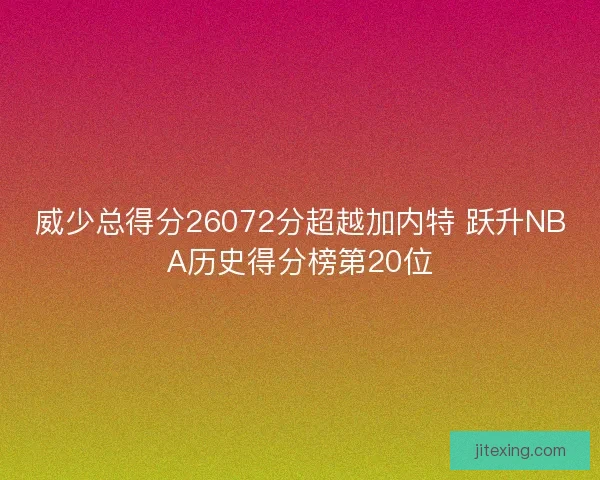 威少总得分26072分超越加内特 跃升NBA历史得分榜第20位