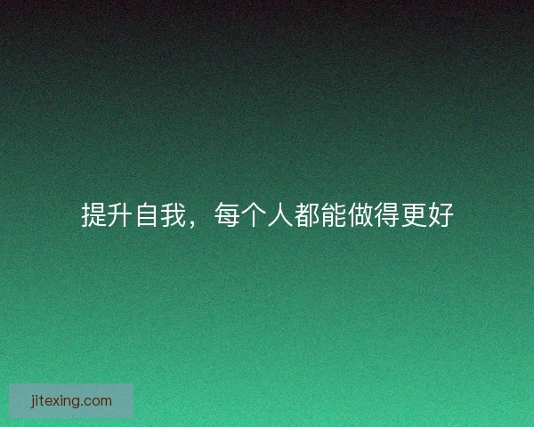 提升自我，每个人都能做得更好