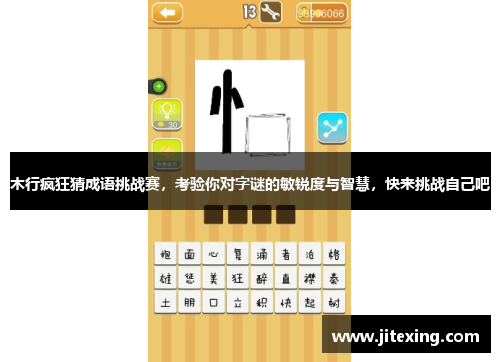 木行疯狂猜成语挑战赛，考验你对字谜的敏锐度与智慧，快来挑战自己吧