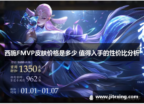 西施FMVP皮肤价格是多少 值得入手的性价比分析