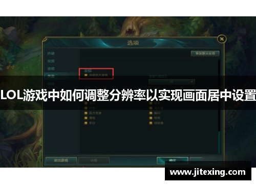 LOL游戏中如何调整分辨率以实现画面居中设置
