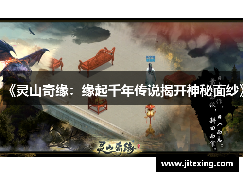 《灵山奇缘：缘起千年传说揭开神秘面纱》