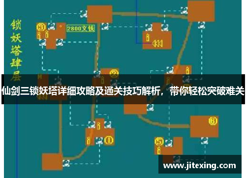 仙剑三锁妖塔详细攻略及通关技巧解析，带你轻松突破难关