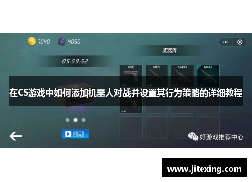 在CS游戏中如何添加机器人对战并设置其行为策略的详细教程