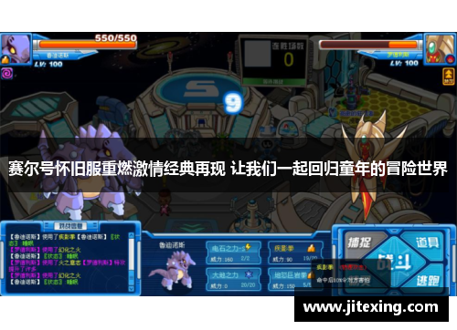 赛尔号怀旧服重燃激情经典再现 让我们一起回归童年的冒险世界