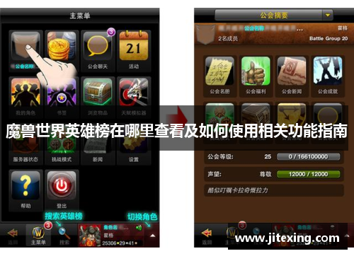 魔兽世界英雄榜在哪里查看及如何使用相关功能指南