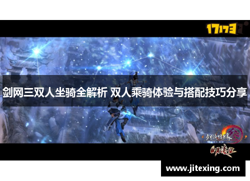 剑网三双人坐骑全解析 双人乘骑体验与搭配技巧分享