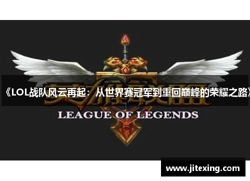 《LOL战队风云再起：从世界赛冠军到重回巅峰的荣耀之路》