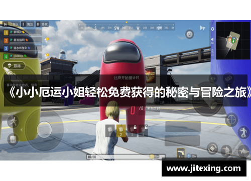 《小小厄运小姐轻松免费获得的秘密与冒险之旅》