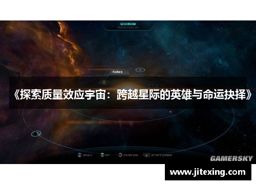 《探索质量效应宇宙：跨越星际的英雄与命运抉择》