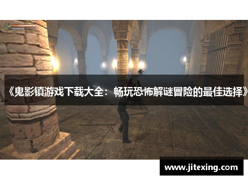 《鬼影镇游戏下载大全：畅玩恐怖解谜冒险的最佳选择》