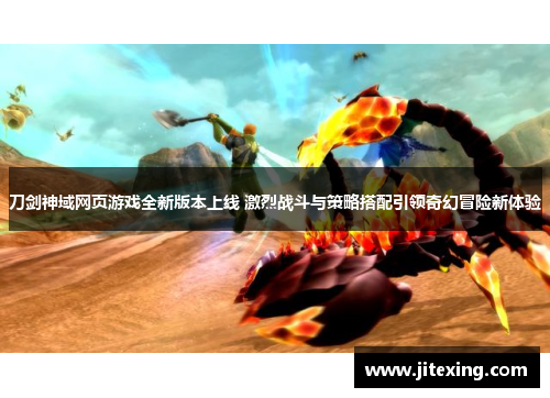 刀剑神域网页游戏全新版本上线 激烈战斗与策略搭配引领奇幻冒险新体验
