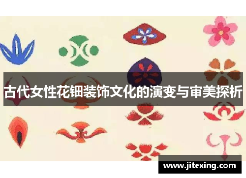 古代女性花钿装饰文化的演变与审美探析