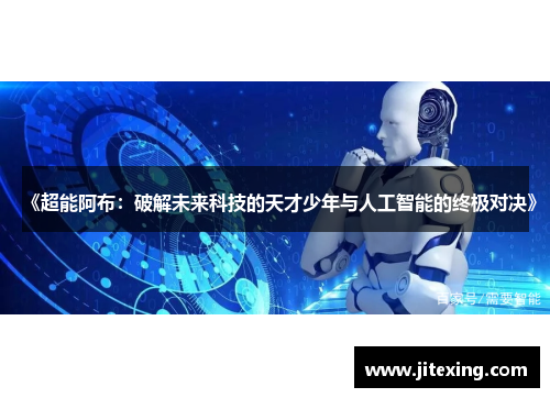 《超能阿布：破解未来科技的天才少年与人工智能的终极对决》