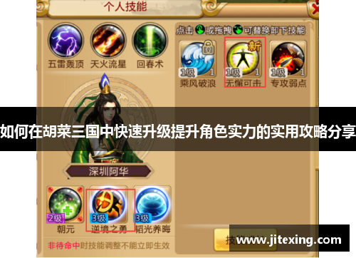 如何在胡菜三国中快速升级提升角色实力的实用攻略分享