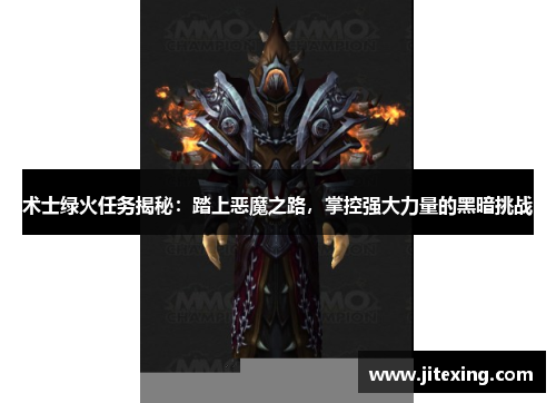 术士绿火任务揭秘：踏上恶魔之路，掌控强大力量的黑暗挑战