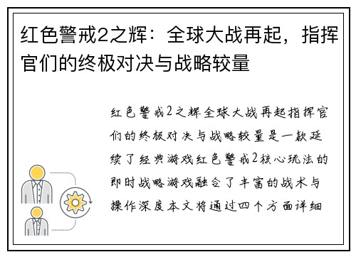红色警戒2之辉：全球大战再起，指挥官们的终极对决与战略较量