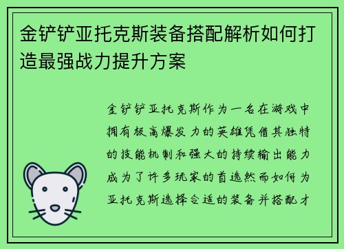 金铲铲亚托克斯装备搭配解析如何打造最强战力提升方案