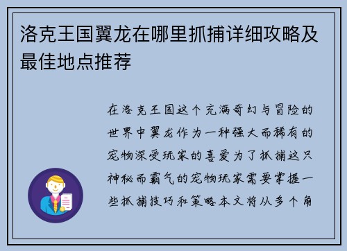洛克王国翼龙在哪里抓捕详细攻略及最佳地点推荐