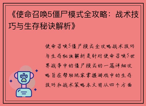 《使命召唤5僵尸模式全攻略：战术技巧与生存秘诀解析》