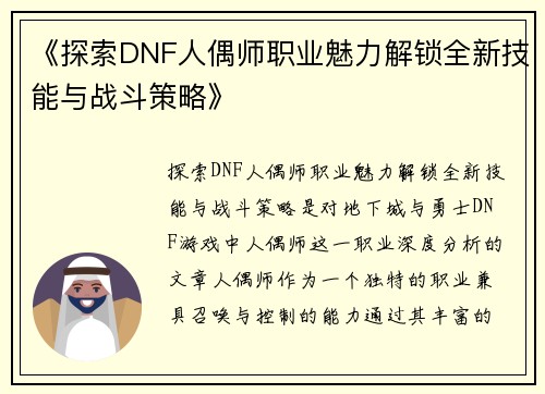 《探索DNF人偶师职业魅力解锁全新技能与战斗策略》