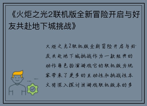 《火炬之光2联机版全新冒险开启与好友共赴地下城挑战》