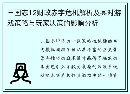 三国志12财政赤字危机解析及其对游戏策略与玩家决策的影响分析