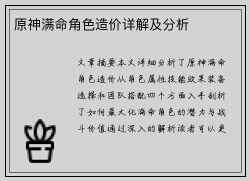 原神满命角色造价详解及分析