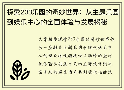 探索233乐园的奇妙世界：从主题乐园到娱乐中心的全面体验与发展揭秘