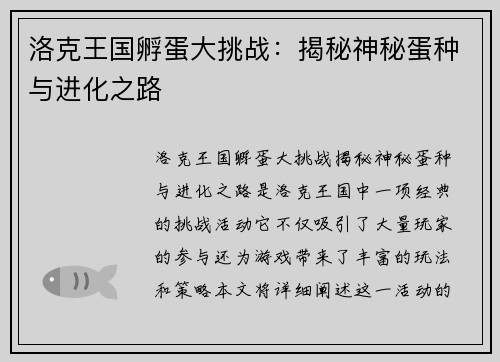 洛克王国孵蛋大挑战：揭秘神秘蛋种与进化之路