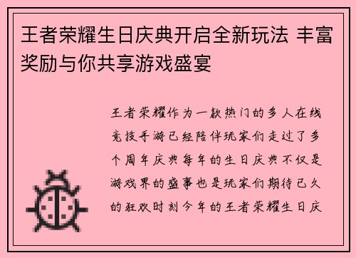 王者荣耀生日庆典开启全新玩法 丰富奖励与你共享游戏盛宴