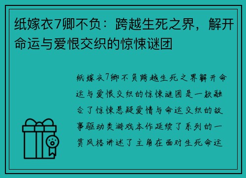 纸嫁衣7卿不负：跨越生死之界，解开命运与爱恨交织的惊悚谜团