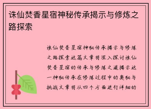 诛仙焚香星宿神秘传承揭示与修炼之路探索