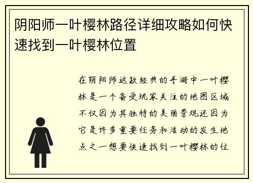 阴阳师一叶樱林路径详细攻略如何快速找到一叶樱林位置
