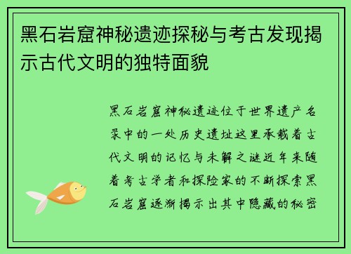黑石岩窟神秘遗迹探秘与考古发现揭示古代文明的独特面貌