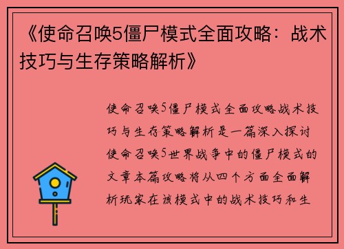 《使命召唤5僵尸模式全面攻略：战术技巧与生存策略解析》