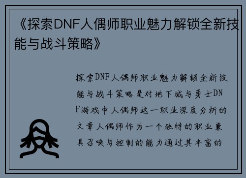 《探索DNF人偶师职业魅力解锁全新技能与战斗策略》