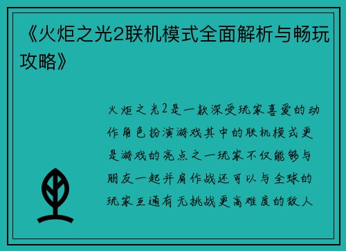 《火炬之光2联机模式全面解析与畅玩攻略》