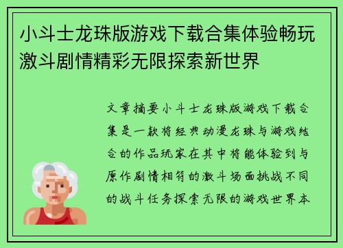 小斗士龙珠版游戏下载合集体验畅玩激斗剧情精彩无限探索新世界
