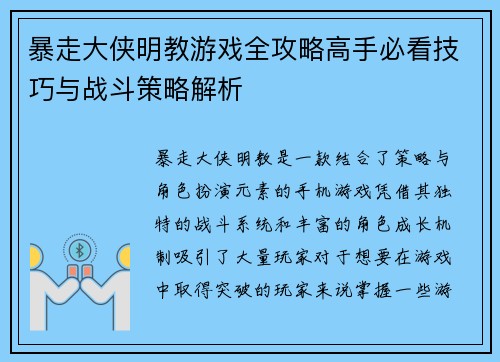 暴走大侠明教游戏全攻略高手必看技巧与战斗策略解析