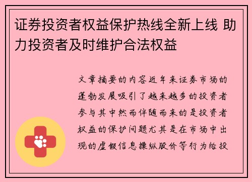 证券投资者权益保护热线全新上线 助力投资者及时维护合法权益