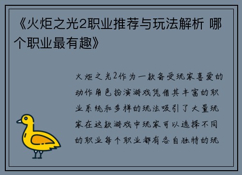 《火炬之光2职业推荐与玩法解析 哪个职业最有趣》