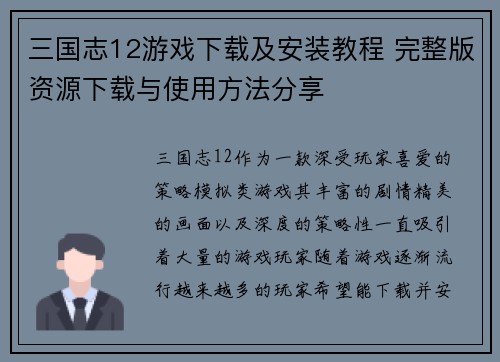 三国志12游戏下载及安装教程 完整版资源下载与使用方法分享