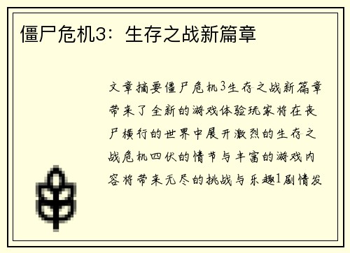 僵尸危机3：生存之战新篇章