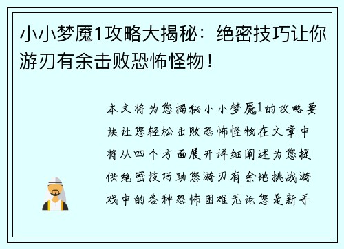 小小梦魇1攻略大揭秘：绝密技巧让你游刃有余击败恐怖怪物！