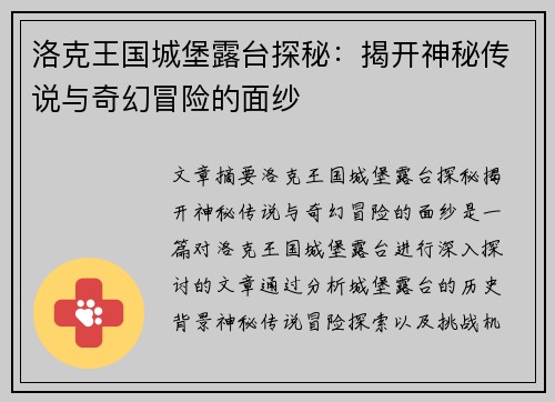 洛克王国城堡露台探秘：揭开神秘传说与奇幻冒险的面纱