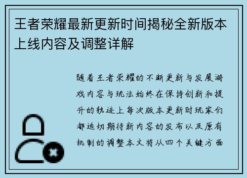 王者荣耀最新更新时间揭秘全新版本上线内容及调整详解