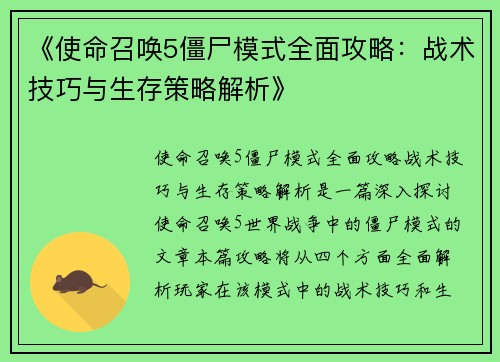 《使命召唤5僵尸模式全面攻略：战术技巧与生存策略解析》