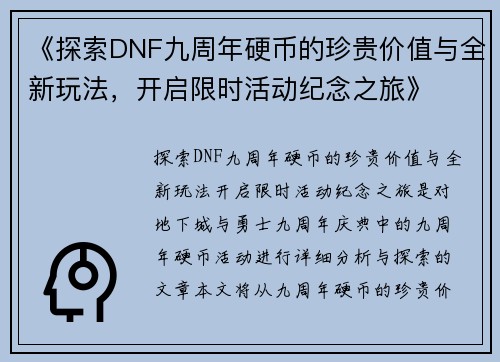 《探索DNF九周年硬币的珍贵价值与全新玩法，开启限时活动纪念之旅》