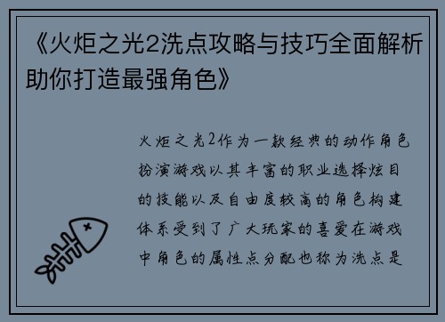《火炬之光2洗点攻略与技巧全面解析助你打造最强角色》